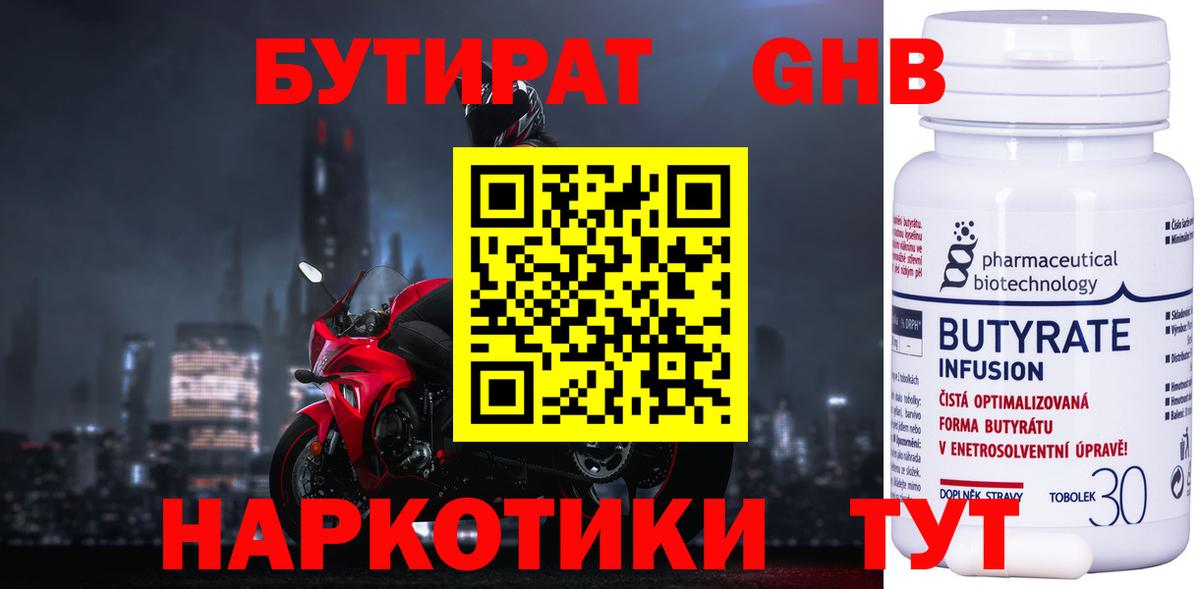 БУТИРАТ 1.4BDO  Вход с VPN  Новоалтайск 