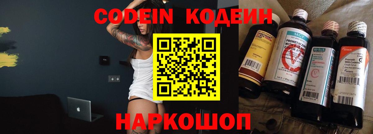 Кодеин Purple Drank  Вход с VPN  Новоалтайск 