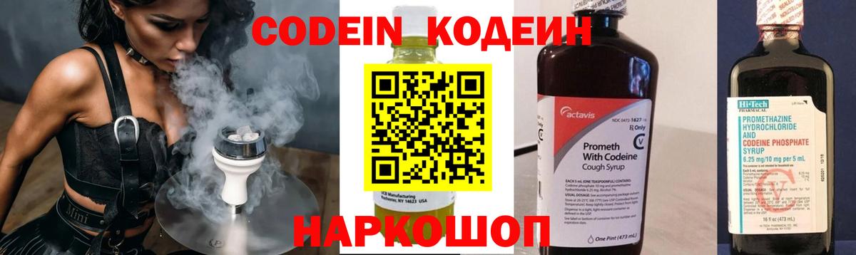 Codein напиток Lean (лин) Новоалтайск